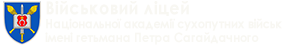Військовий ліцей НАСВ